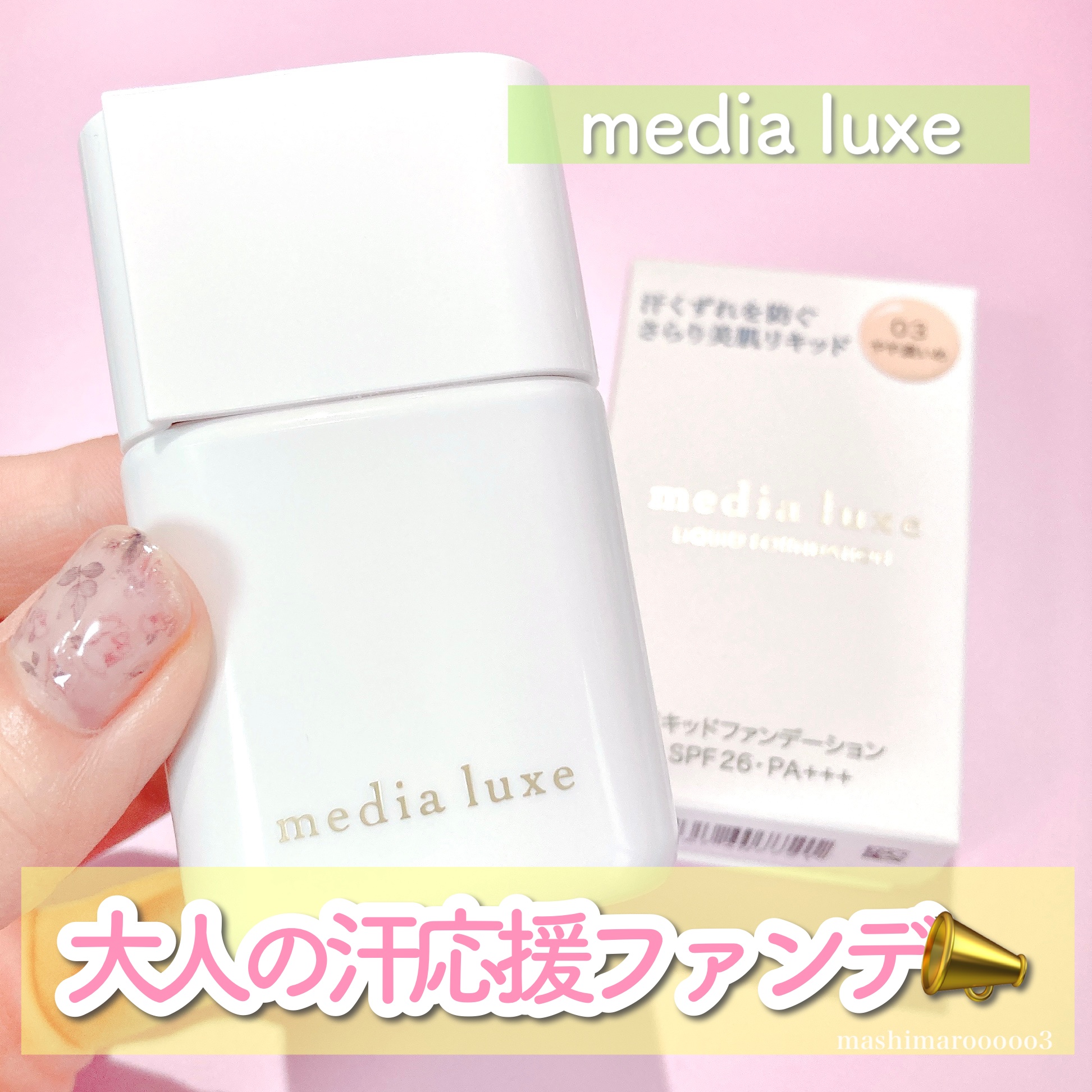 リキッドファンデーション 03 やや濃いめ/media luxe/リキッドファンデーションを使ったクチコミ（1枚目）