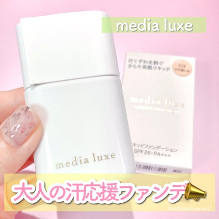 リキッドファンデーション 03 やや濃いめ/media luxe/リキッドファンデーションの画像