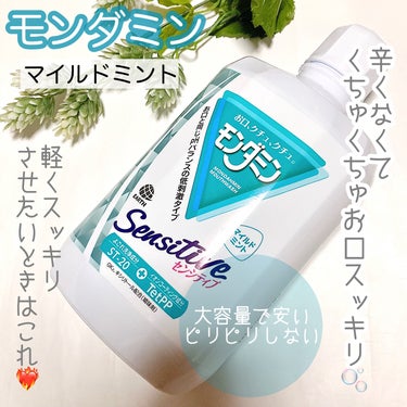 
モンダミン センシティブ

クチコミを調べてこちら高評価なうえに安く大容量なのを決め手に購入。本当に辛くないので軽くゆすぎたいときや歯磨きだけじゃ不安なとき急いでるときに最適。簡単に口の中がスッキリす