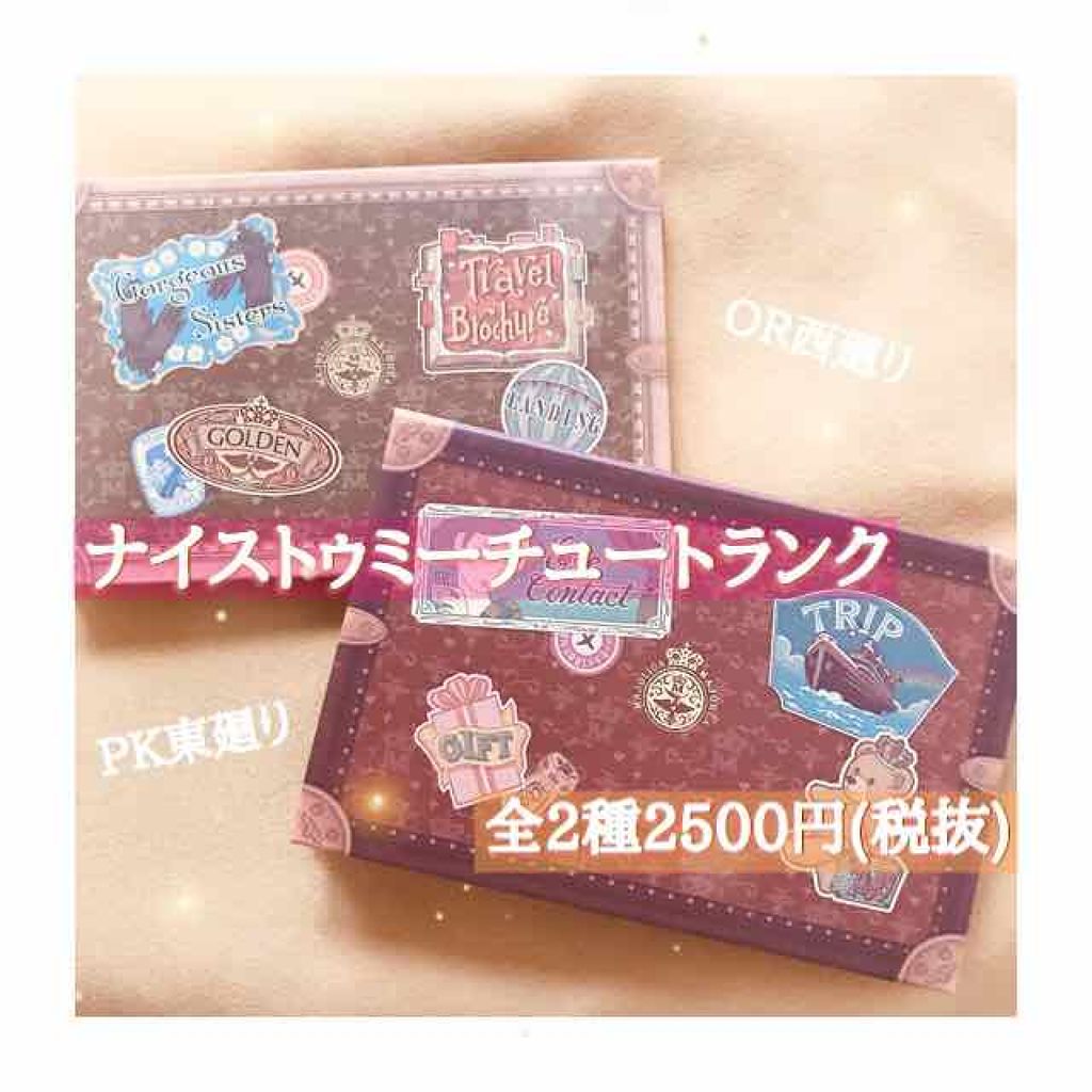 ナイストゥミーチュートランク/MAJOLICA MAJORCA/アイシャドウパレットを使ったクチコミ（1枚目）