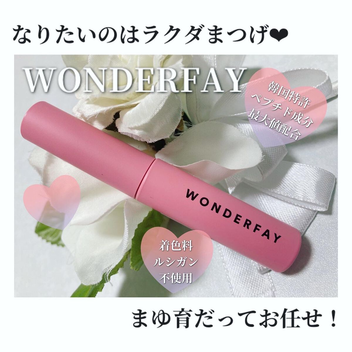 アイラッシュセラム/wonderfay/まつげ美容液を使ったクチコミ(1枚目)