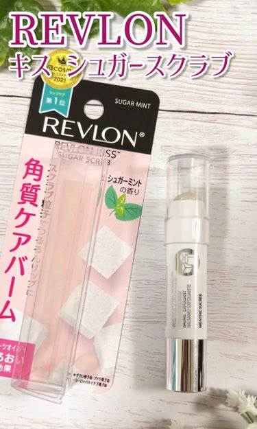 REVLON キス シュガー スクラブ
111 シュガーミント

主に寝る前につけています！
少し甘めの香りで、しっかり保湿されます☺️

洗い流さなくて良いタイプなので気軽に使えるのも◎✨

ゆずやミ