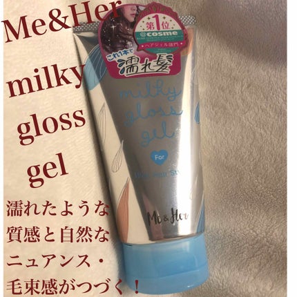 ミルキィグロスジェル/Me&Her/ヘアジェルを使ったクチコミ(4枚目)