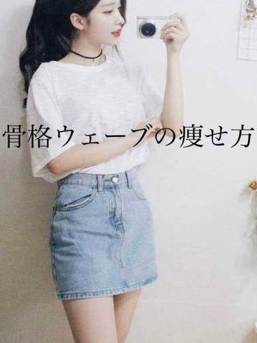 ましゅ on LIPS 「骨格ウェーブの痩せ方下半身が太りやすいので脚やせがおすすめ💖筋..」（1枚目）