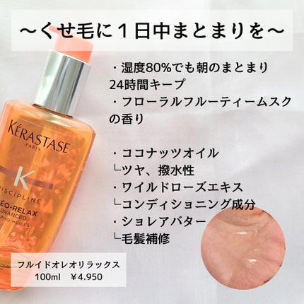 DP フルイド オレオ リラックス/ケラスターゼ/ヘアオイルを使ったクチコミ(2枚目)