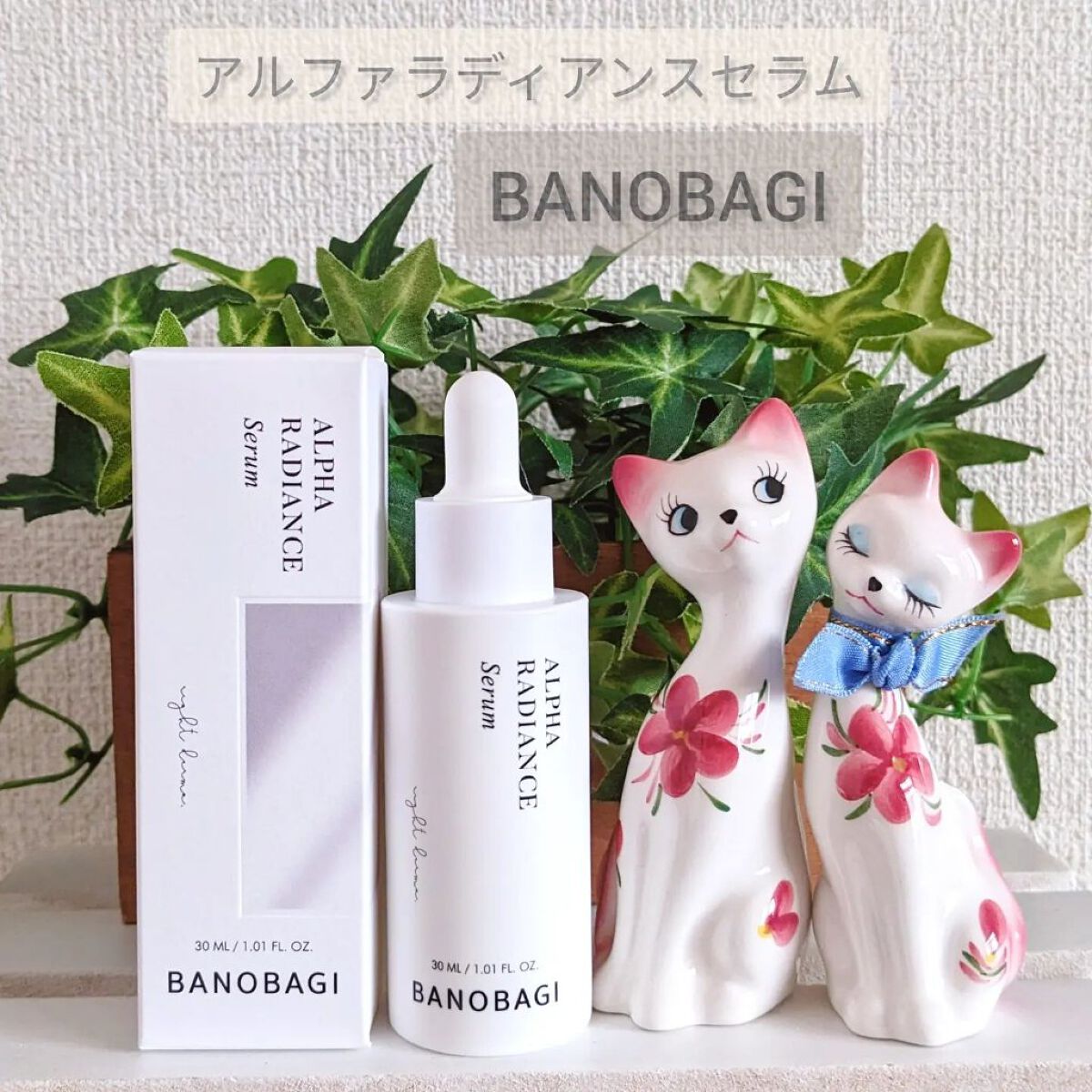 アルファラディアンスグローセラム/BANOBAGI/美容液を使ったクチコミ（1枚目）