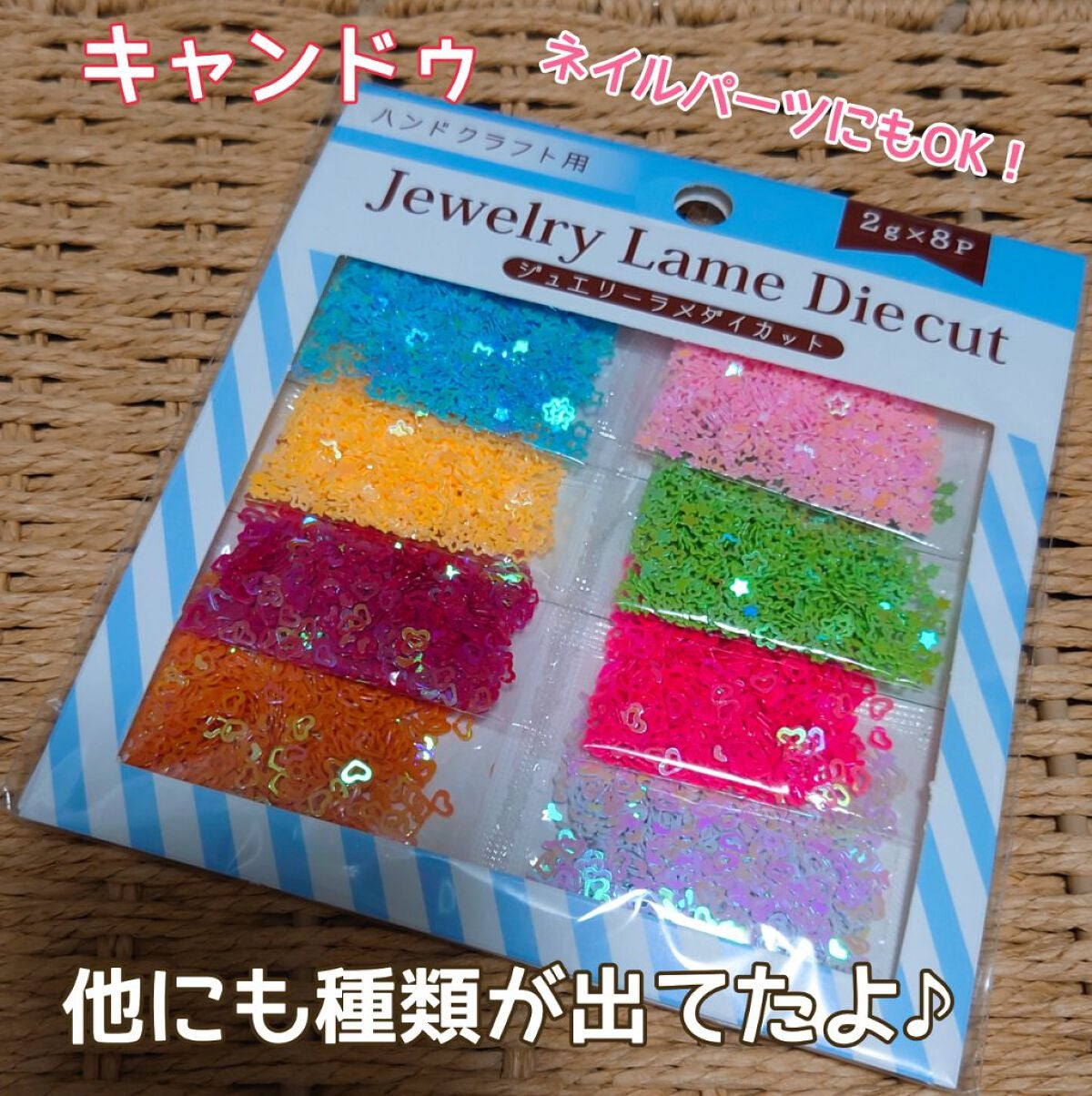 ジュエリーラメ︎ ︎ダイカット8p /キャンドゥ/ネイル用品を使ったクチコミ(1枚目)