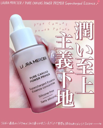ピュア キャンバス パワー プライマー スーパーチャージド エッセンス/ローラ メルシエ/化粧下地を使ったクチコミ(1枚目)