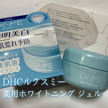 DHCルクスミー 薬用ホワイトニング ジェル/DHC/オールインワン化粧品を使ったクチコミ（1枚目）