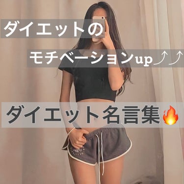 ダイエットのモチベーションup⤴︎︎︎⤴︎︎

ダイエット名言集🔥


卒業式までに痩せたくても痩せられない…

卒業式まであと1ヶ月もなくて焦ってるのでダイエットの名言を調べてみました！！


私自身