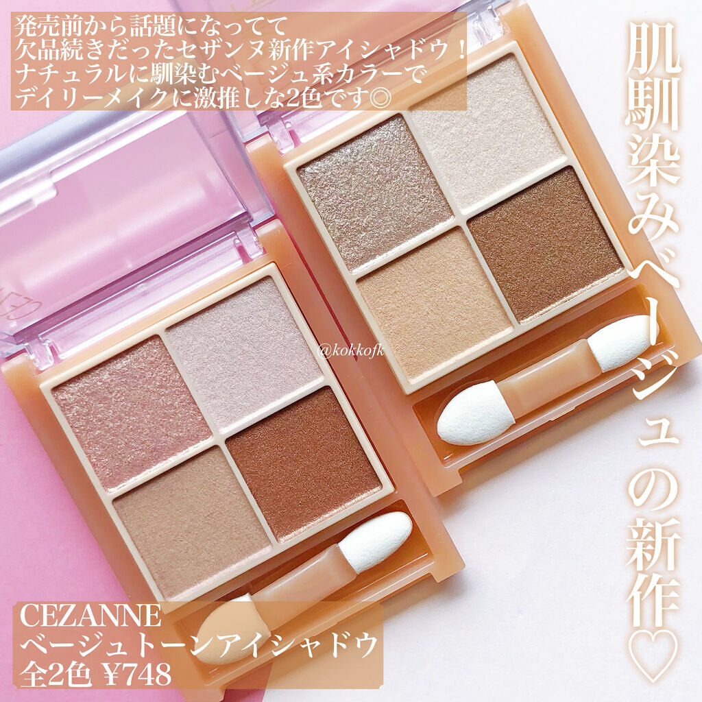 ベージュトーンアイシャドウ/CEZANNE/アイシャドウパレットを使ったクチコミ（2枚目）