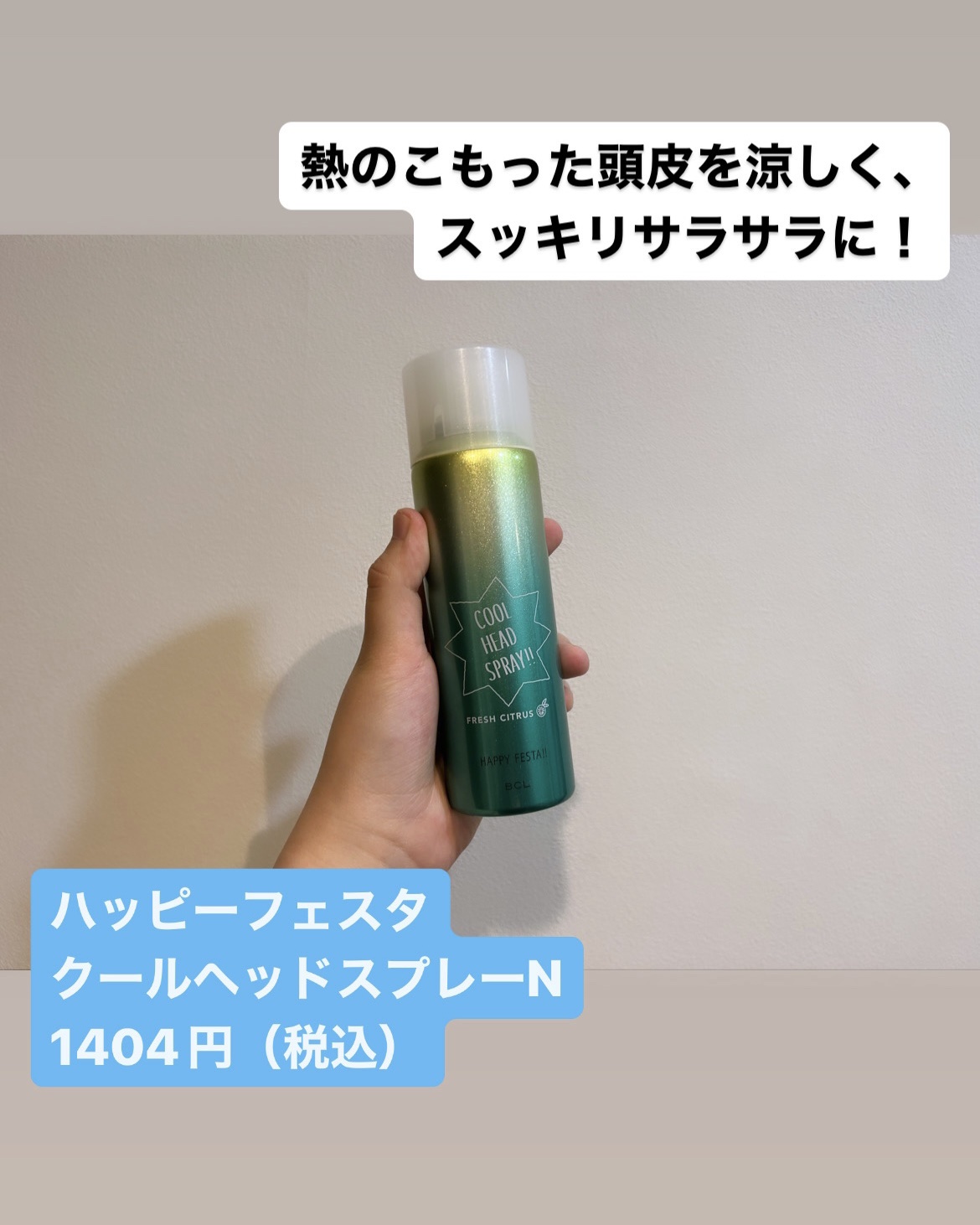 クールヘッドスプレー N フレッシュシトラスの香り/ハッピーフェスタ/ヘアスプレーを使ったクチコミ（2枚目）