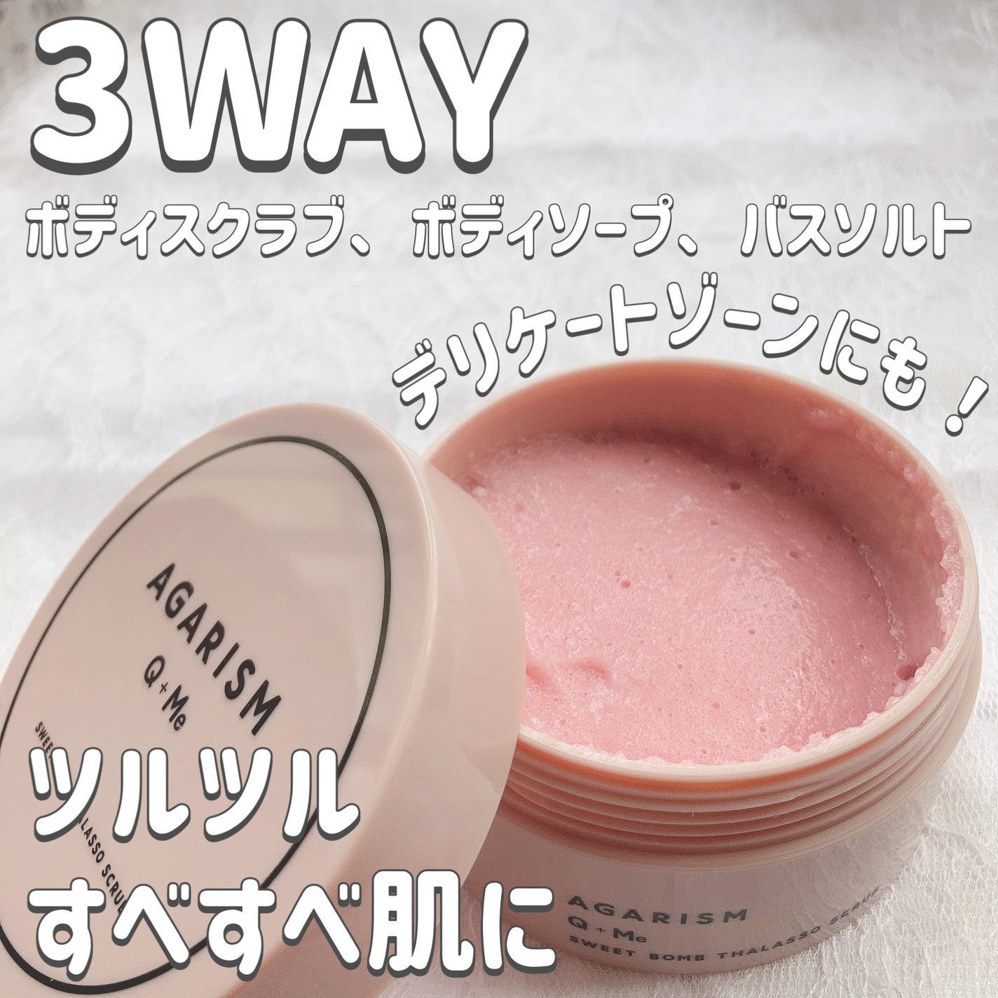 Q+Me スウィート ボム タラソ スクラブ/AGARISM/バスト・ヒップケアを使ったクチコミ(1枚目)