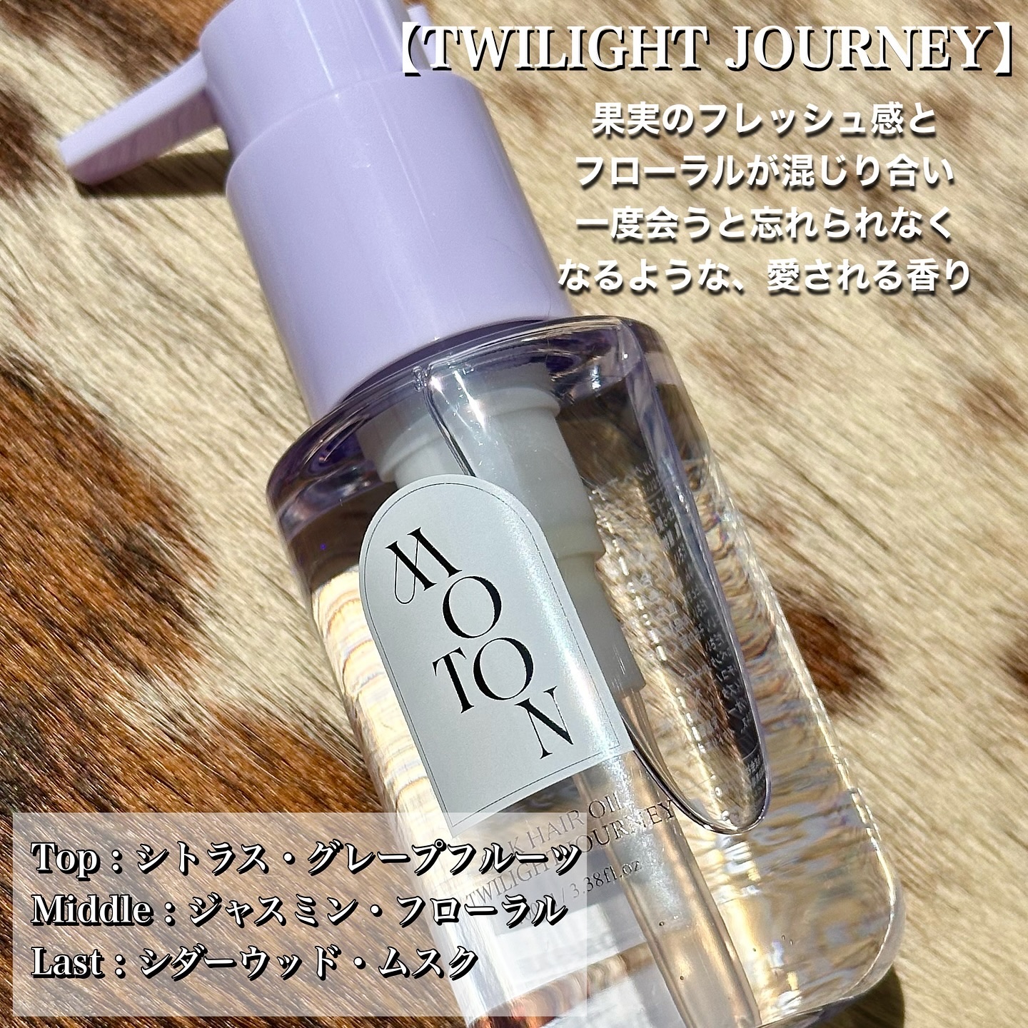 MOTON シルクヘアオイル トワイライトジャーニー/MOTON/ヘアオイルを使ったクチコミ（2枚目）