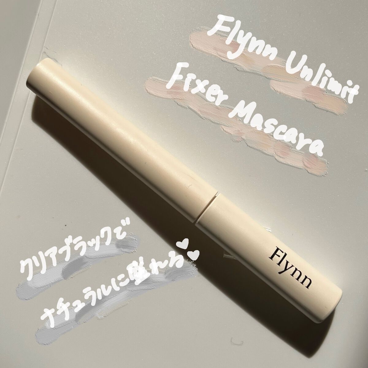 アンリミットナチュラルフィクサーマスカラ/Flynn/マスカラを使ったクチコミ（1枚目）
