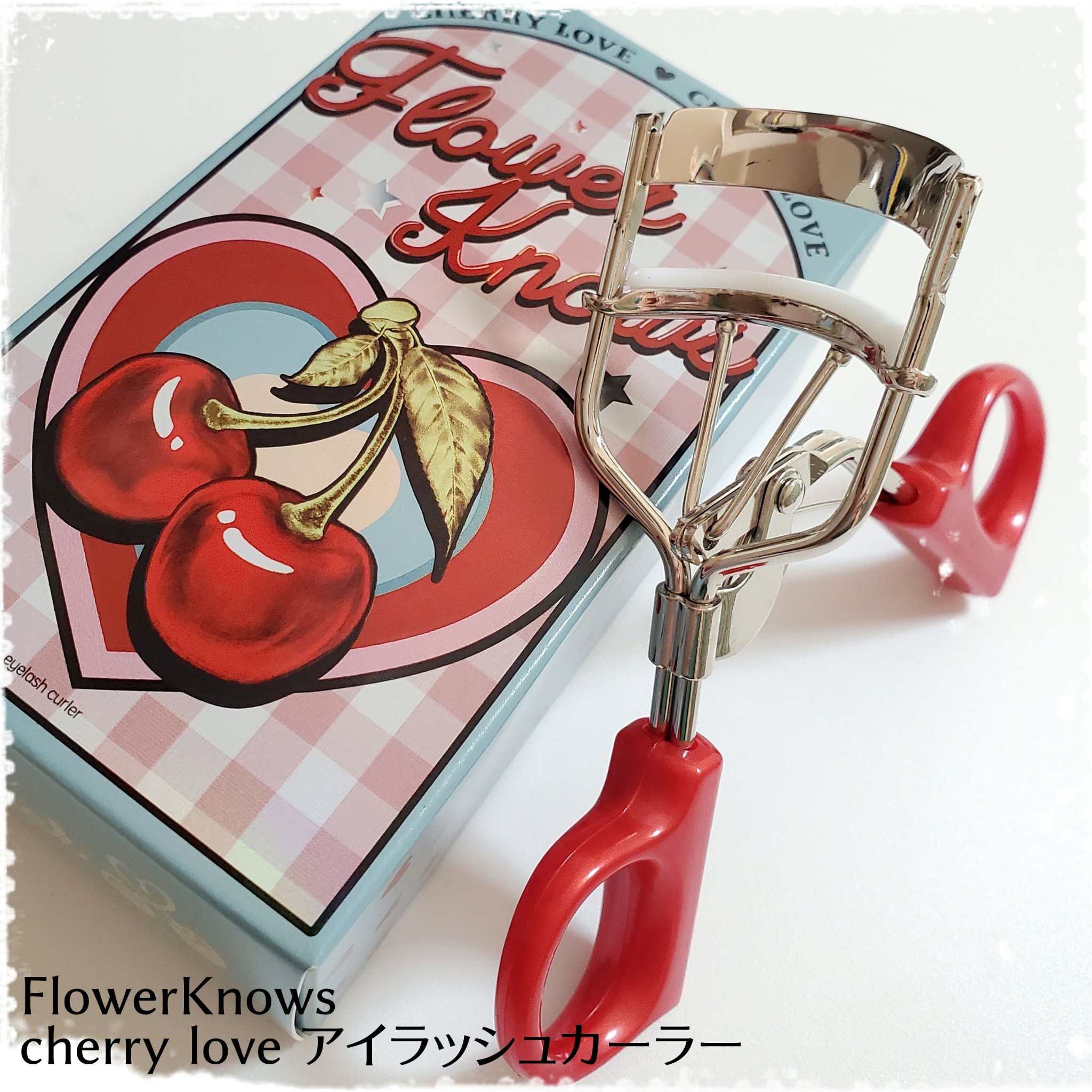 cherry love アイラッシュカーラー/FlowerKnows/ビューラーを使ったクチコミ（1枚目）