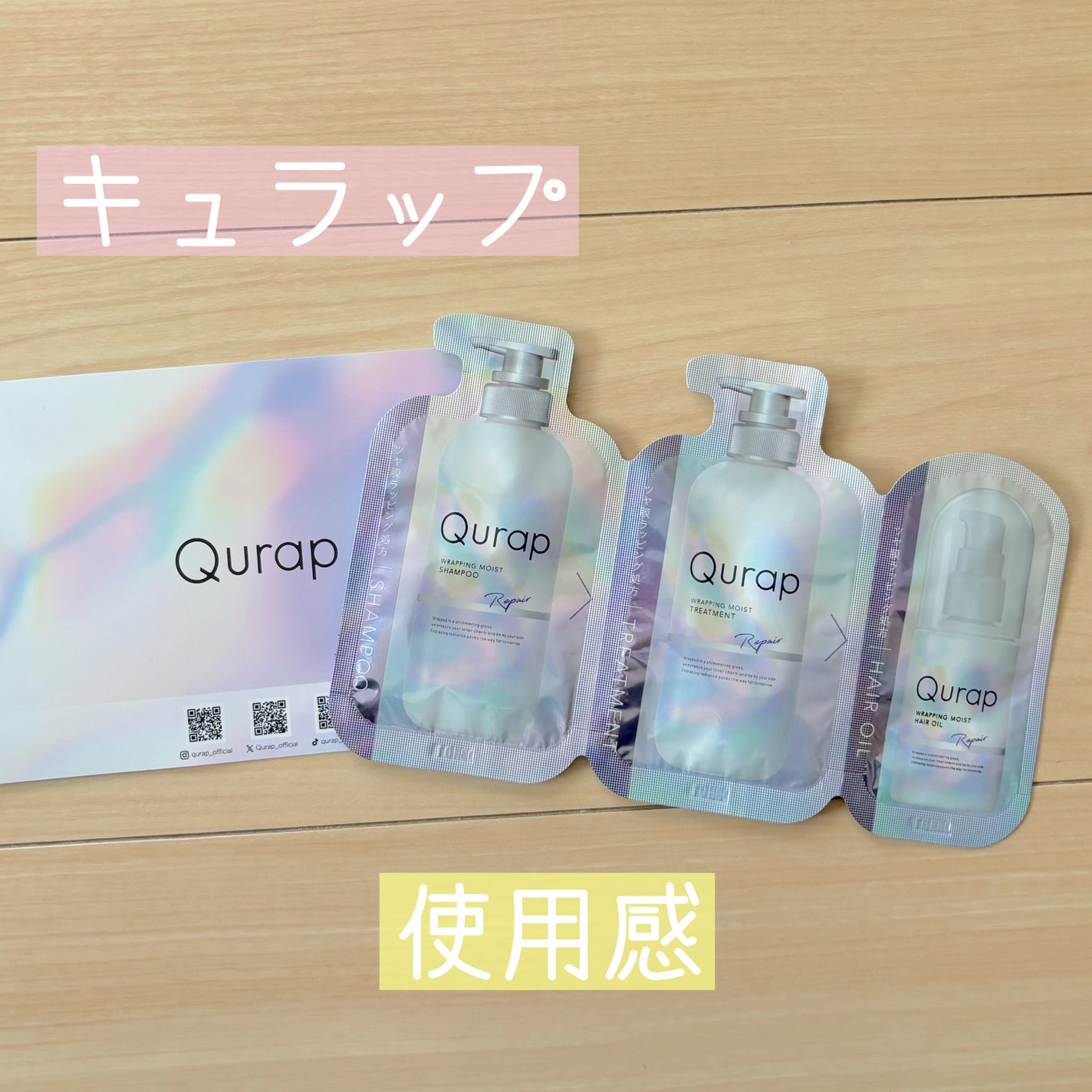 ラッピングモイストヘアオイル/Qurap/ヘアオイルを使ったクチコミ(1枚目)