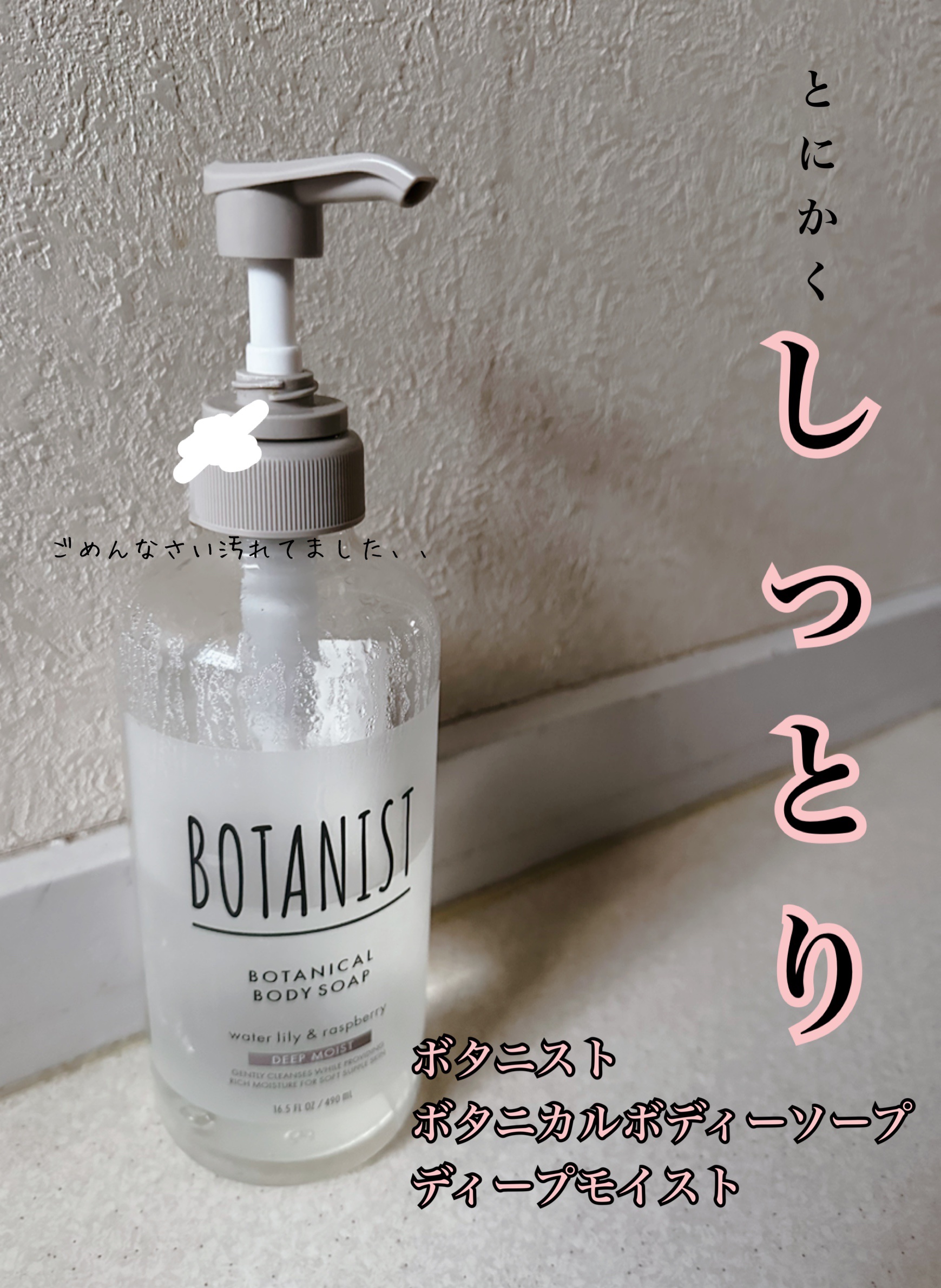 BOTANIST
ボタニカルボディーソープ
ディープモイスト


冬の乾燥する時期にとっっってもおすすめなボディーソープです！

人によっては苦手に感じるかもしれませんが、泡を流しても一枚膜を張ったような感じになり、すごくしっとりします！！