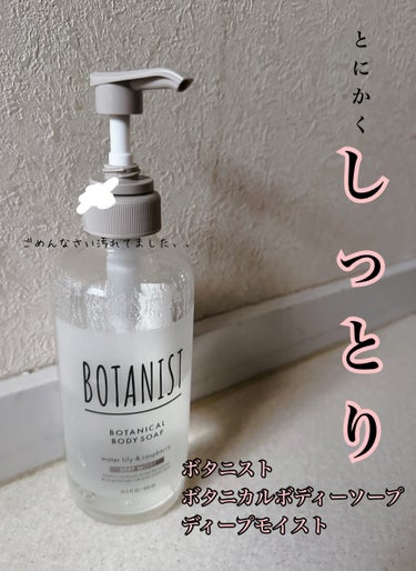 BOTANIST
ボタニカルボディーソープ
ディープモイスト


冬の乾燥する時期にとっっってもおすすめなボディーソープです！

人によっては苦手に感じるかもしれませんが、泡を流しても一枚膜を張ったよう