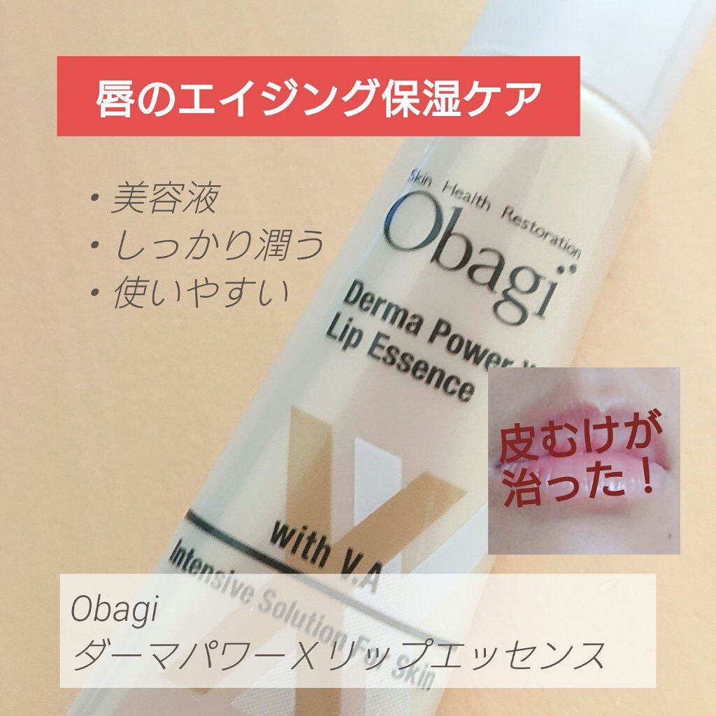 ダーマパワーX リップエッセンス/オバジ/リップ美容液を使ったクチコミ(1枚目)