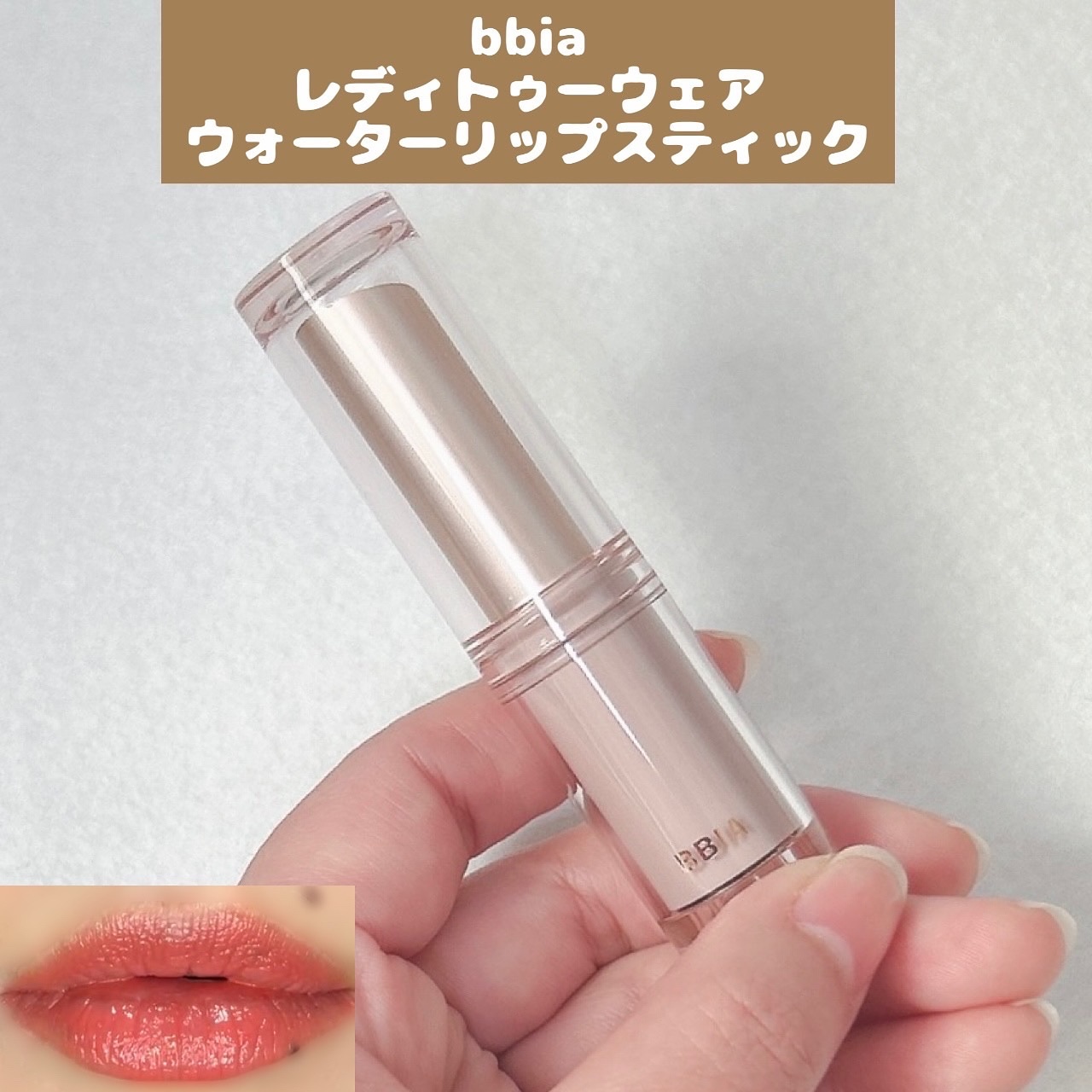 レディートゥーウェアウォーターリップスティック/BBIA/口紅を使ったクチコミ（1枚目）