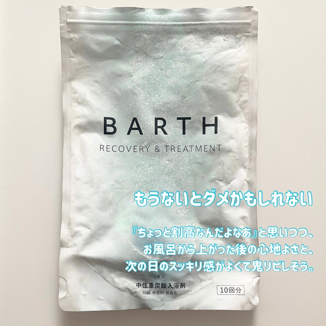 中性重炭酸入浴剤/BARTH/炭酸系入浴剤を使ったクチコミ(5枚目)