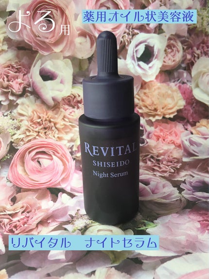 ナイトセラム /リバイタル/美容液を使ったクチコミ(1枚目)
