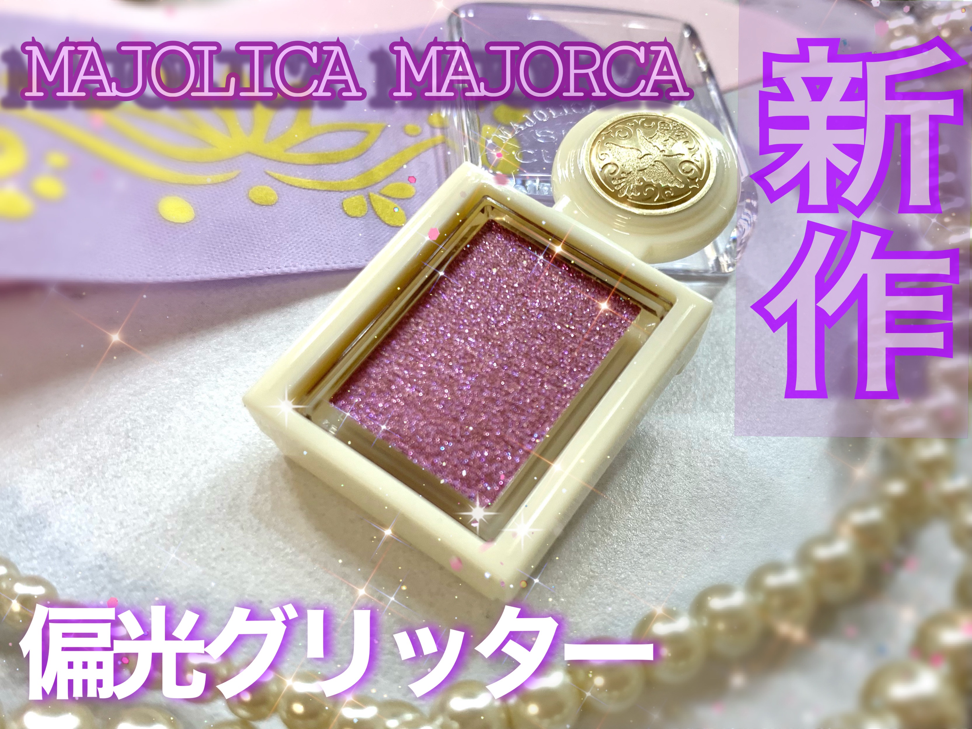 シャドーカスタマイズ　（ブリリアントグリッター）/MAJOLICA MAJORCA/グリッターを使ったクチコミ（1枚目）