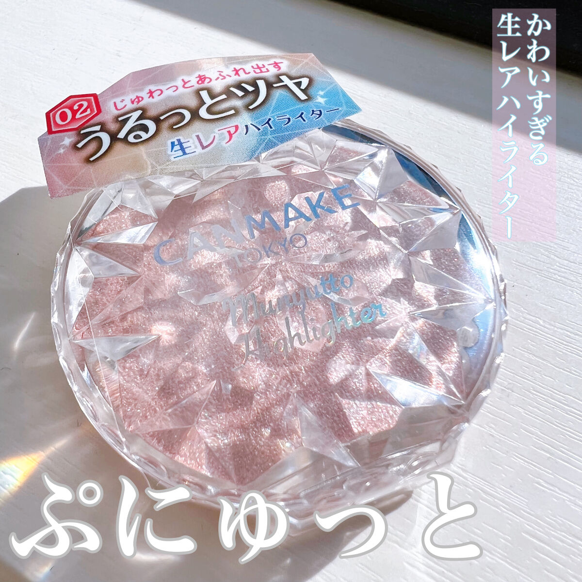 むにゅっとハイライター/キャンメイク/クリームハイライトを使ったクチコミ（1枚目）