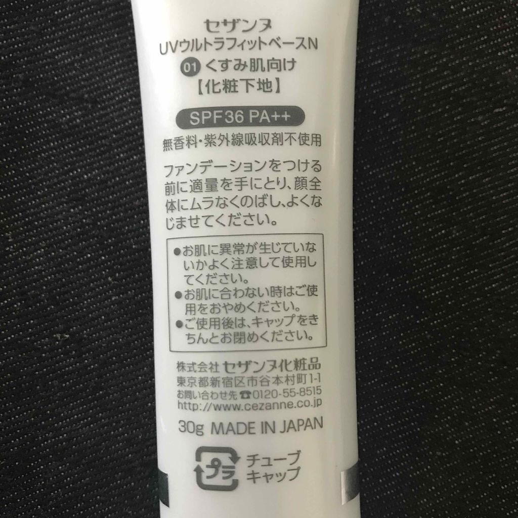 UVウルトラフィットベースN/CEZANNE/化粧下地を使ったクチコミ（2枚目）