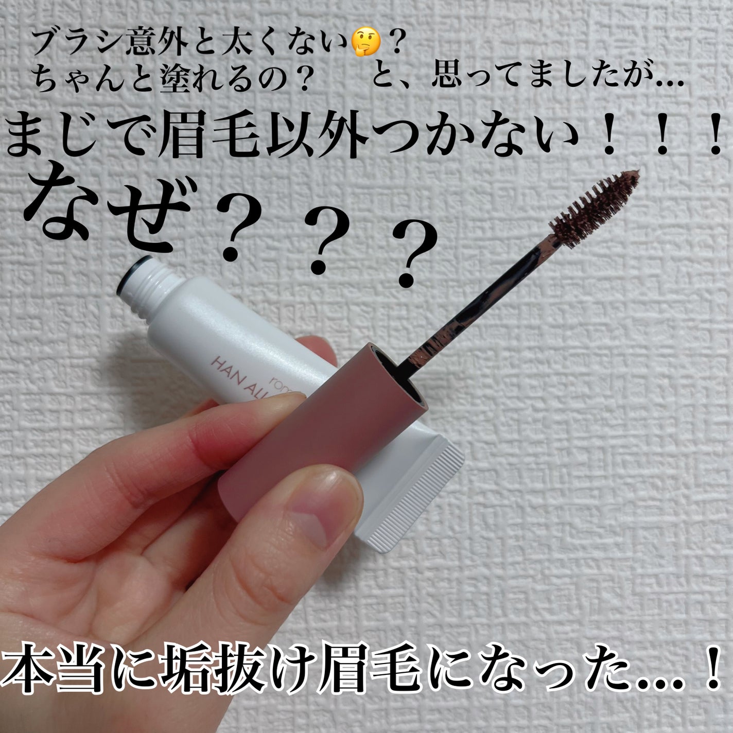 ハンオールブロウカラ/rom&nd/眉マスカラを使ったクチコミ(3枚目)