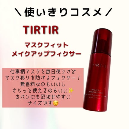 マスクフィット メイクアップフィクサー/TIRTIR(ティルティル)/フィックスミストを使ったクチコミ(1枚目)