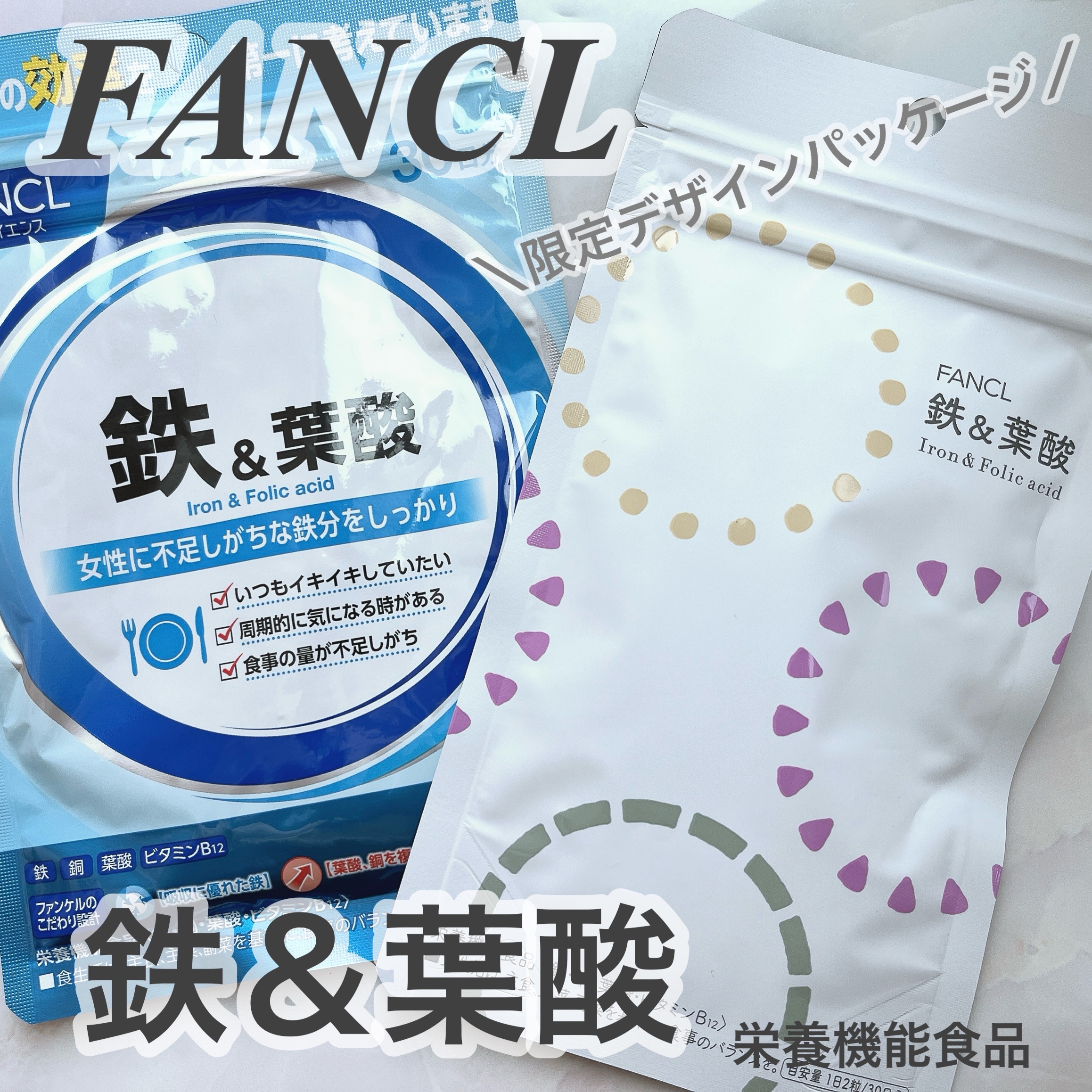 鉄＆葉酸/ファンケル/健康サプリメントを使ったクチコミ（1枚目）