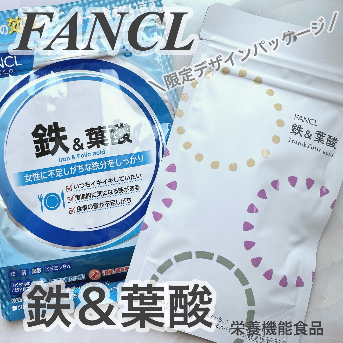 鉄&葉酸/ファンケル/健康サプリメントを使ったクチコミ(1枚目)