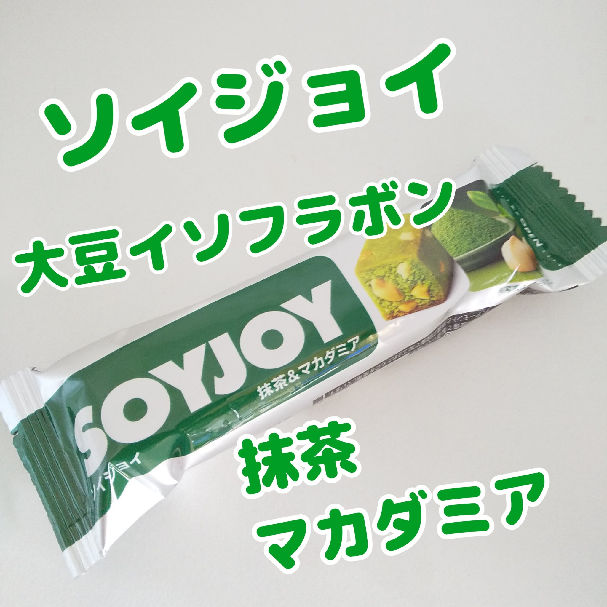SOYJOY（ソイジョイ）/ソイジョイ/バランス栄養食を使ったクチコミ（1枚目）