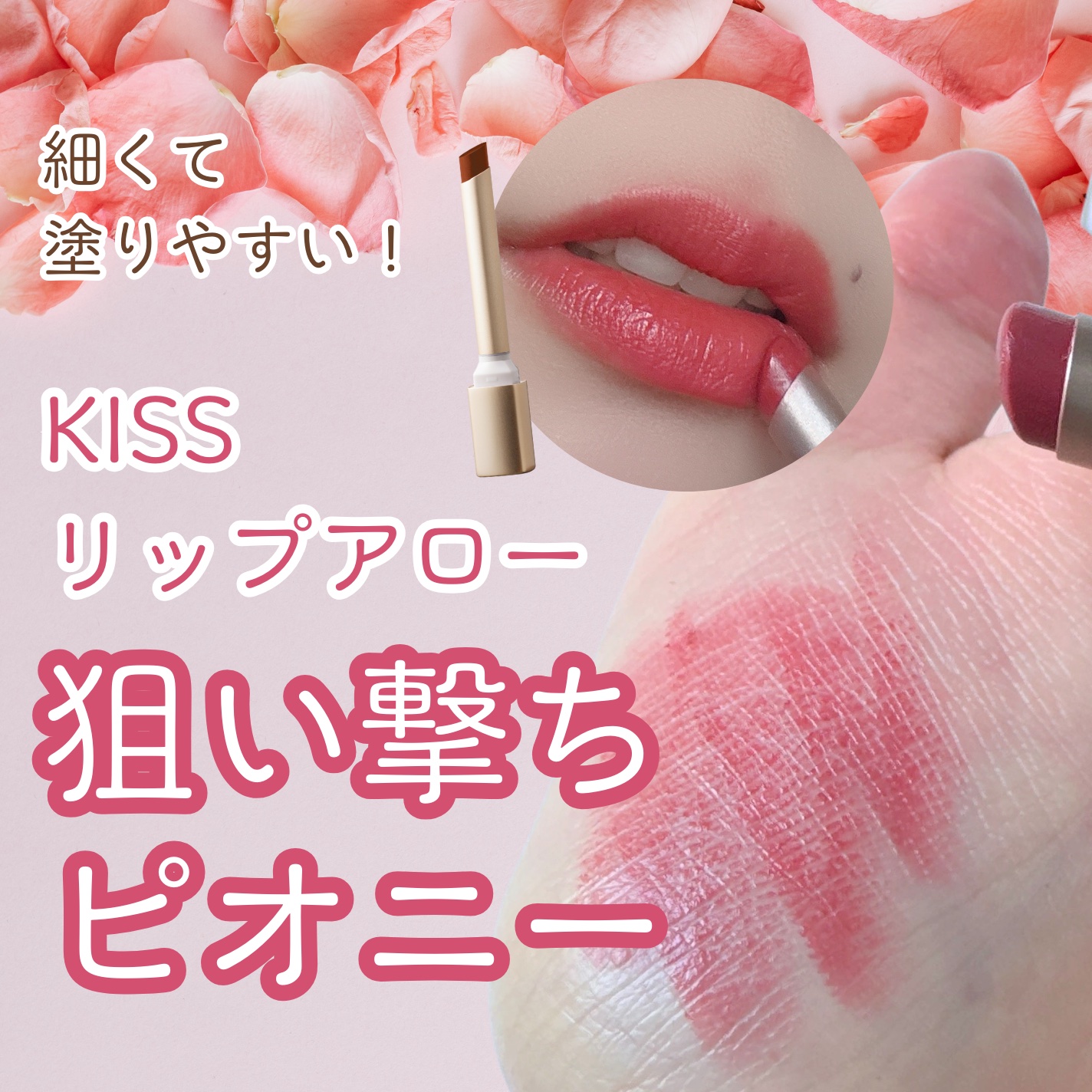 キス リップアロー/KiSS/口紅を使ったクチコミ（1枚目）