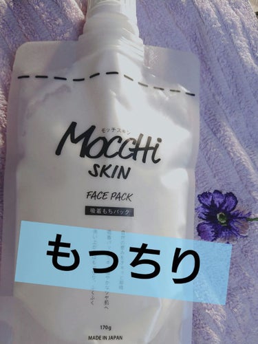 モッチスキン吸着もちパック/MoccHi SKIN/洗い流すパック・マスクを使ったクチコミ（1枚目）