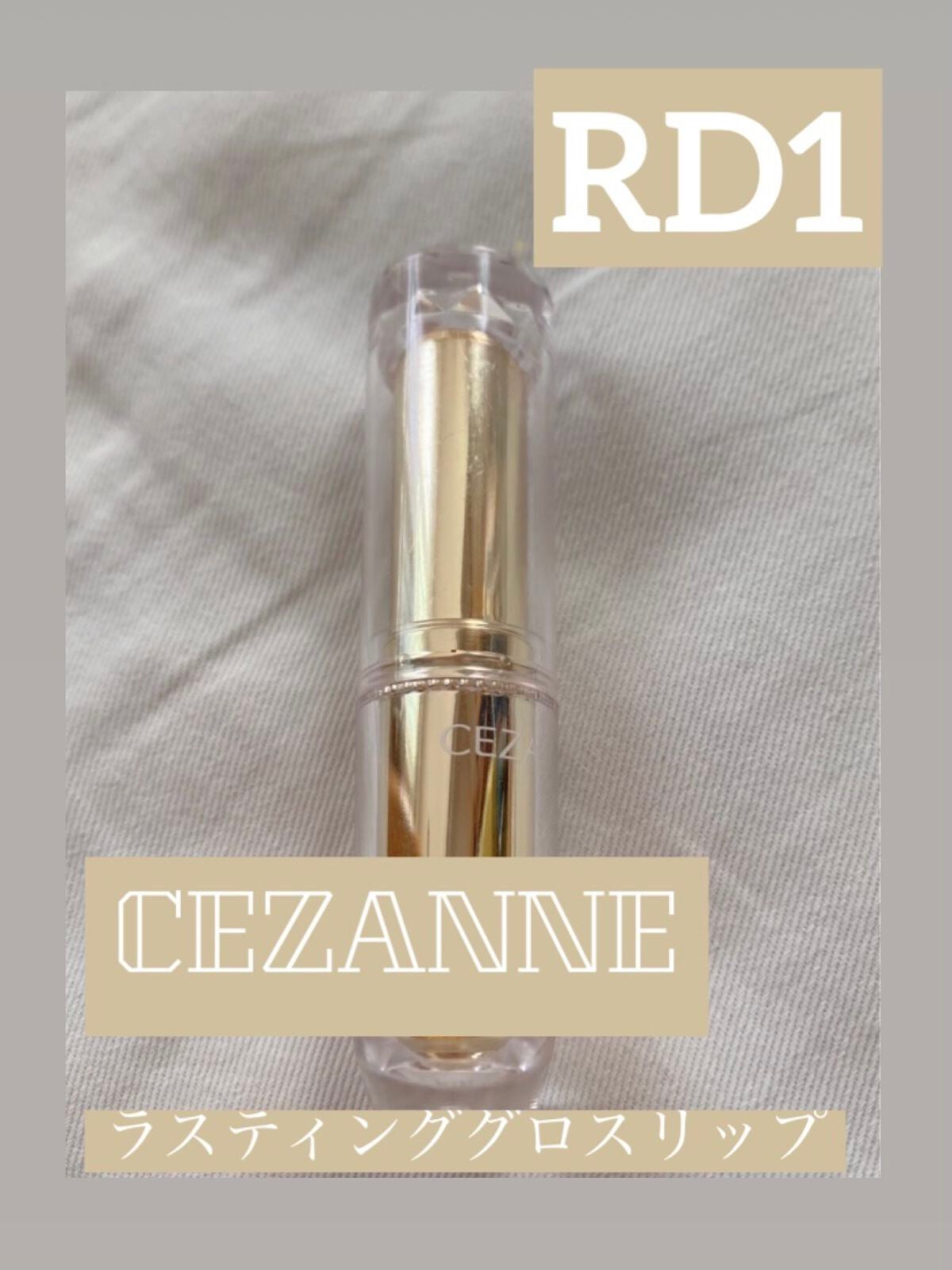 ラスティンググロスリップ/CEZANNE/口紅を使ったクチコミ(2枚目)