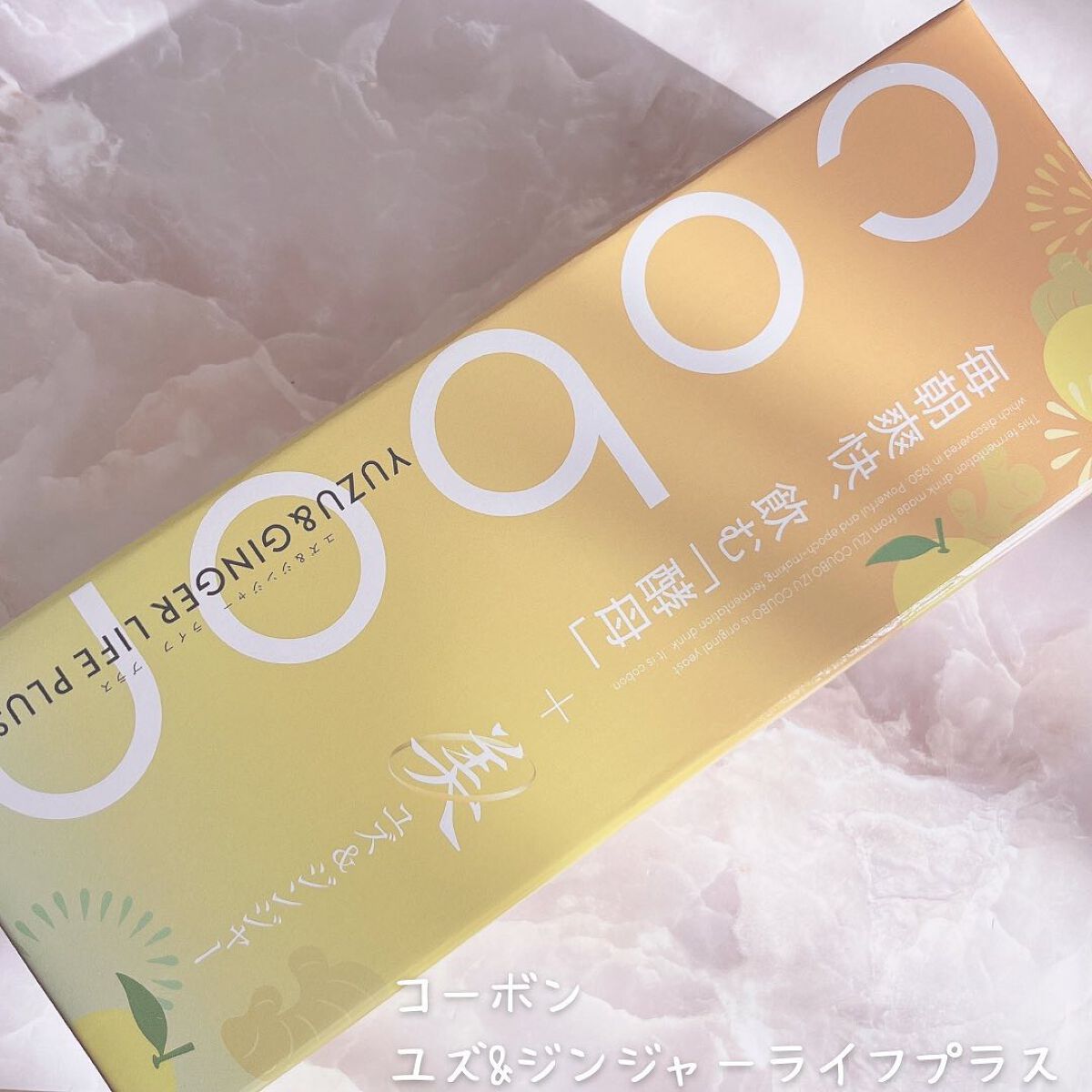 コーボンユズ＆ジンジャーライフプラスN525/COBON/酵素ドリンクを使ったクチコミ（2枚目）