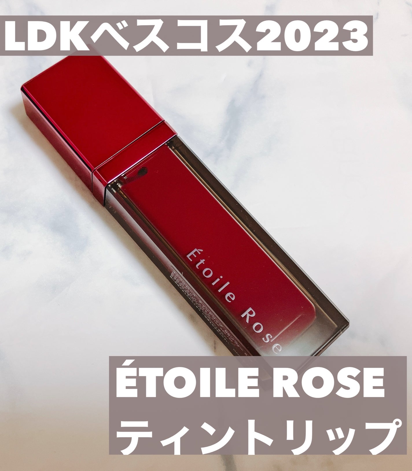 ティントリップ/Étoile Rose/リップティントを使ったクチコミ(1枚目)
