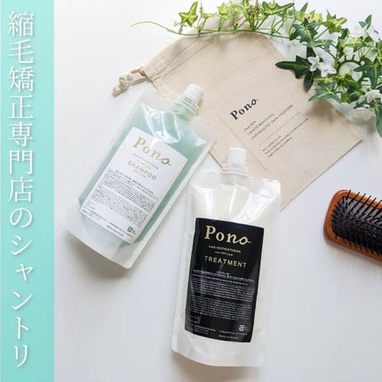 ポノノシャンプー/トリートメント/Pono/サロンシャンプーを使ったクチコミ(1枚目)