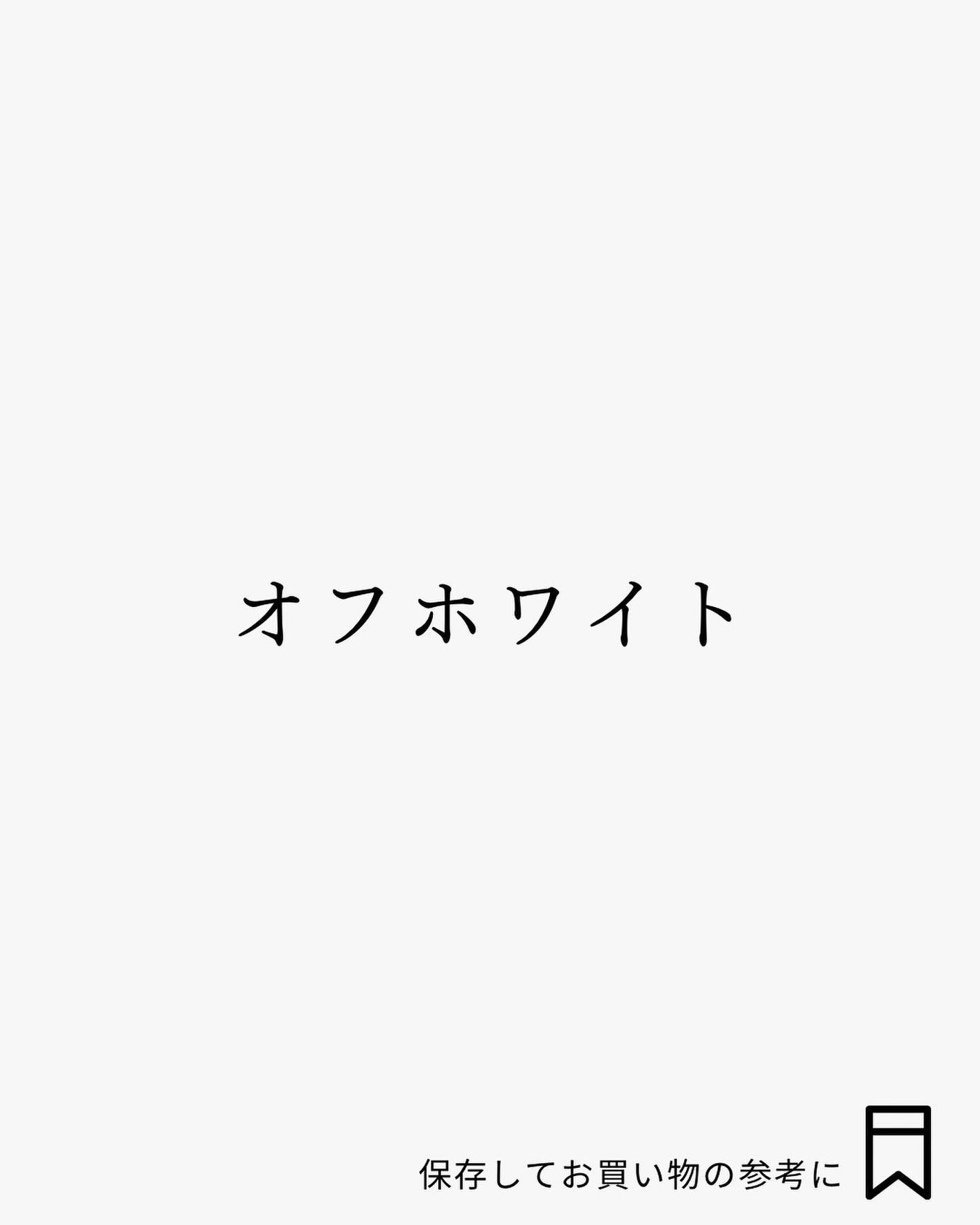 Yuno/新宿/パーソナルカラー診断 on LIPS 「ベーシックカラーこそ味方に!/今回はブルベ夏さんにおすすめのベ..」(3枚目)