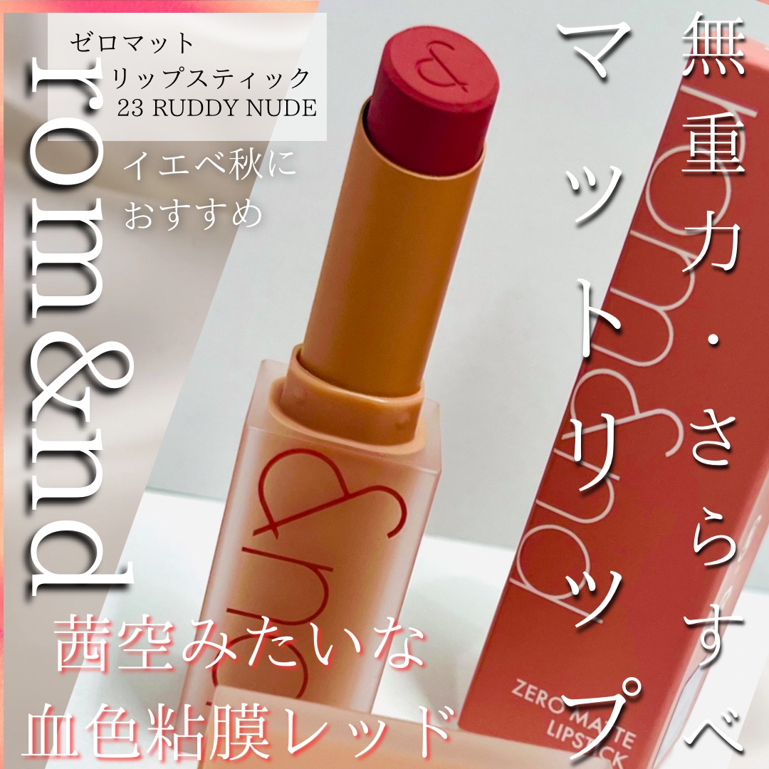ゼロマットリップスティック 23 ラディーヌード(Ruddy Nude)/rom&nd/口紅を使ったクチコミ（1枚目）