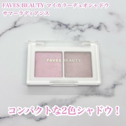 マイカラー デュオシャドウ/FAVES BEAUTY/アイシャドウパレットを使ったクチコミ(2枚目)