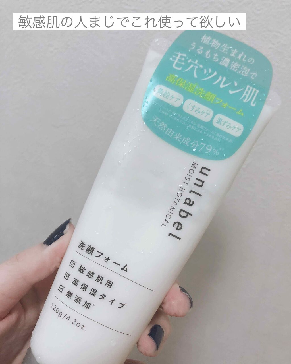 モイストボタニカル 洗顔フォームR/unlabel/洗顔フォームを使ったクチコミ（1枚目）