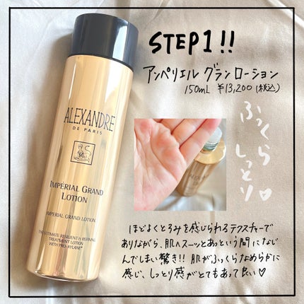 アンペリエルグランローション/アレクサンドル ドゥ パリ/化粧水を使ったクチコミ(2枚目)