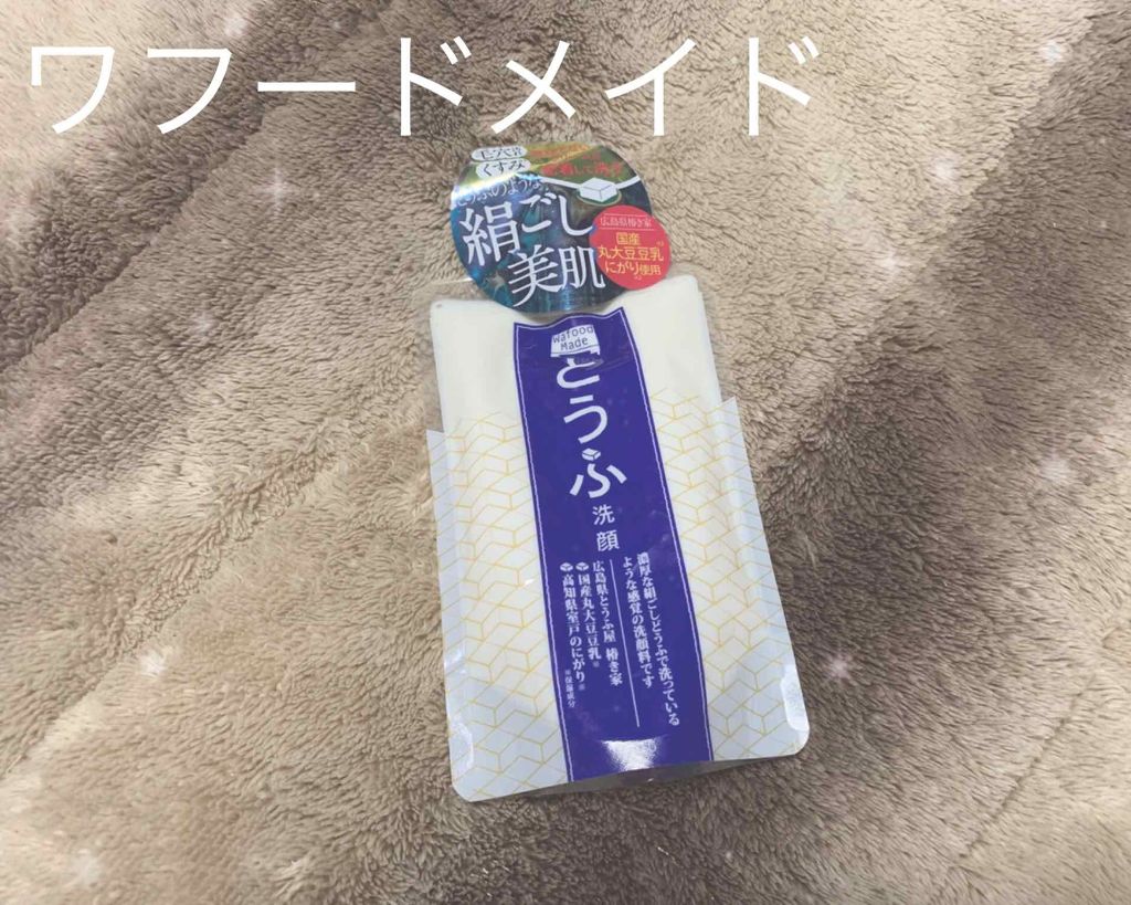 ワフードメイド とうふ洗顔/pdc/その他洗顔料を使ったクチコミ（1枚目）