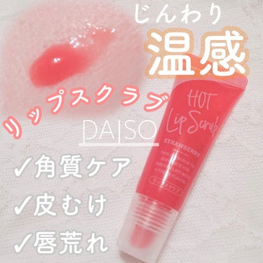 じわっと温感リップスクラブ/DAISO/リップグロスを使ったクチコミ（1枚目）