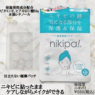 金冠堂 極薄透明パッチ nikipa!のクチコミ「\ 上からメイクできるニキビパッチ /
⁡
ニキビケアって寝ている間しかできないの？
メイクす.....」（2枚目）