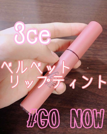 3CE VELVET LIP TINT/3CE/口紅を使ったクチコミ（1枚目）